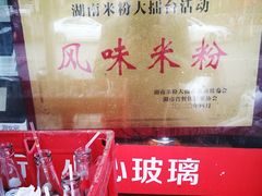 -矮子粉店1985·长沙米粉(湘春路店)