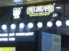 门面-周黑鸭(北京通州区万达店)