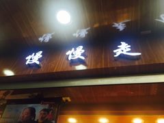 门面-狗撵鸭(泰山公寓店)