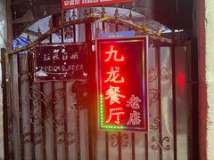 -九龙餐厅(大沽路店)