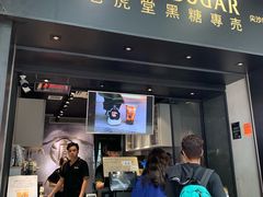 门面-老虎堂黑糖专壳 (尖沙咀乐道店)