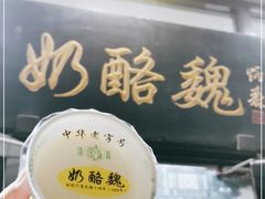 门面-奶酪魏(牛街总店)
