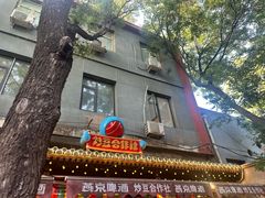 -炒豆合作社(东四总店)