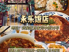 -永乐饭店