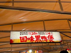 -回味黑鸭煲·始于2006(万松园店)