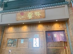 门面-KITON喜豚(清晖园店)