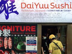 门面-大雄寿司(中华广场店)