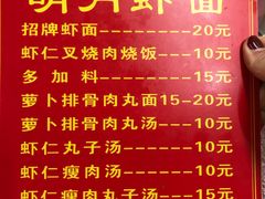 菜单-明月虾面(厦禾路店)