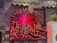 -卤校长老火锅(杨家坪直营店)