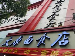 门面-太原面食店(解放路店)