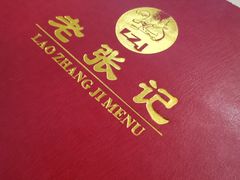 -奥华餐厅·老张记(台基厂店)