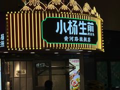 -小杨生煎(黄河路美食休闲街店)