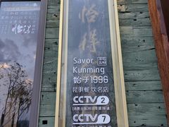 -怡得观滇餐厅·地道昆明菜·1996(海埂大坝店)