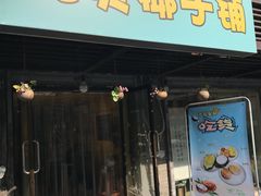 门面-志龙皇冠吃货椰子铺