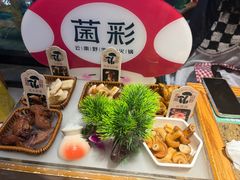 -菌彩云南野生菌火锅(新亚洲店)