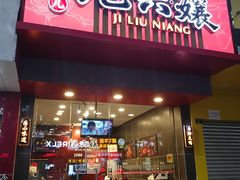 门面-王浩儿纪六孃甜皮鸭(书院街店)