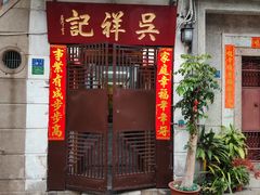 -吴祥记潮州菜·百年老字号·砂锅粥