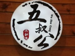 -安海五叔公土笋冻(西街店)