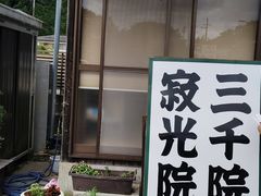 -三千院