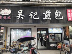 -煎意浓·吴记煎包(八角亭店)