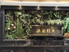 -渔家灯火(明湖店)