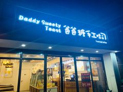 门面-爸爸糖吐司面包(无锡阳光花园店)