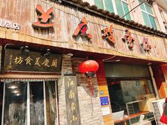 -兰庆鸡蛋馃(人民路店)