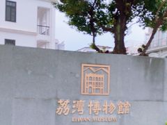 -荔湾博物馆