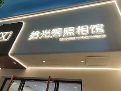 -拾光秀照相馆(石家庄勒泰中心店)