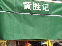 门面-黄胜记鼓浪屿肉松店(龙头路店)