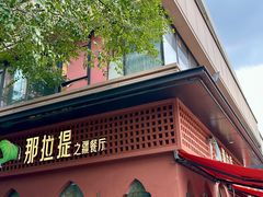 -那拉提之疆·新疆菜(美院店)