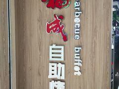 -福成自助烤肉(长阳店)