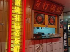 -楠火锅(西单店)