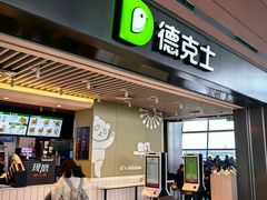 -德克士(天府机场T2店)