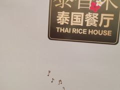 -泰香米泰国餐厅(中大国际店)