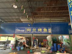 门面-杨合林啊兰烤鱼