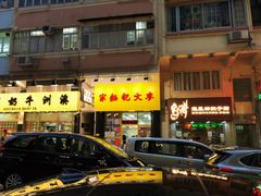 -麦文记面家(佐敦店)