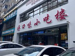 -好口味小吃楼·东北菜(太原南街店)