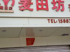 门面-麦田坊蛋糕(同乐大道店)