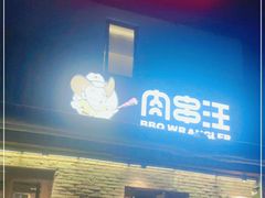 门面-肉串汪(月坛店)