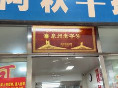 -阿秋牛排(湖心街店)