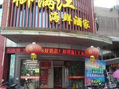 门面-御满江海鲜酒家(洛溪新城店)