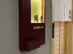 -鮨青(恒基名人购物中心店)