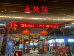 门面-叶氏大快活酒楼·佛山老字号