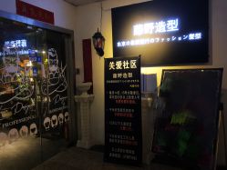 -藤野造型·专业烫染店