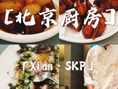 -北京厨房(西安SKP店)