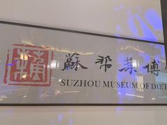 -姑苏家宴·苏帮菜·松鼠桂鱼(苏州总店)