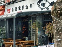 -后街佬·炭火鲜鱼杂(33小镇店)
