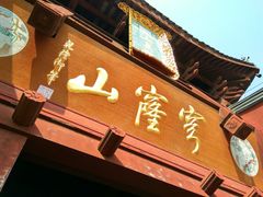 门面-穹窿山景区