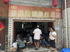 -正宗杨记普洱酸醋米线(总店)